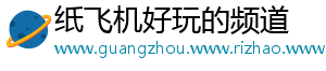纸飞机好玩的频道